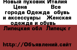 Новый пуховик Италия › Цена ­ 11 500 - Все города Одежда, обувь и аксессуары » Женская одежда и обувь   . Липецкая обл.,Липецк г.